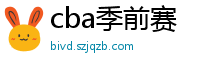 cba季前赛